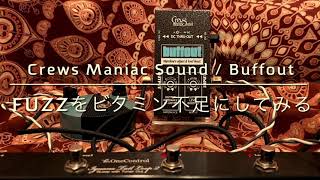 Crews Maniac Sound / buffout（FUZZをビタミン不足にしてみる） - YouTube