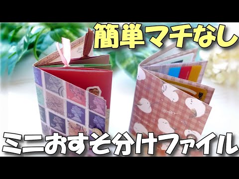 DIY Easy Tiny Mini Album for Happy Mail/Snail Mail using [Paper