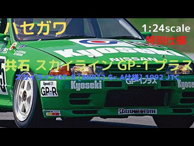 New！共石 スカイライン GP-1プラス (スカイライン GT-R 「BNR32 Gr.A