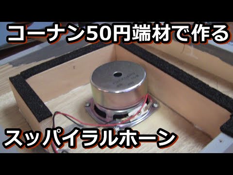 Build your own Kenpakuton spiral speaker (Akizuki-North Japan 8cm