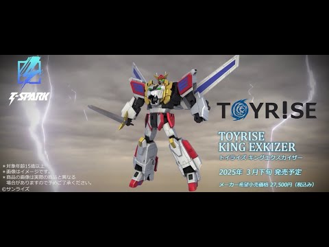 TOYRISE：トイライズ キングエクスカイザーPV公開！ #エクスカイザー