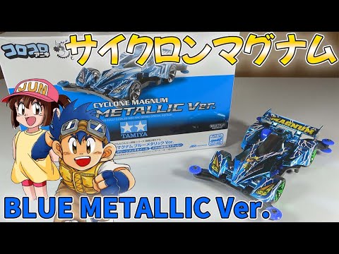 ミニ四駆】ジュンの初恋？サイクロンマグナムブルーメタリックverを