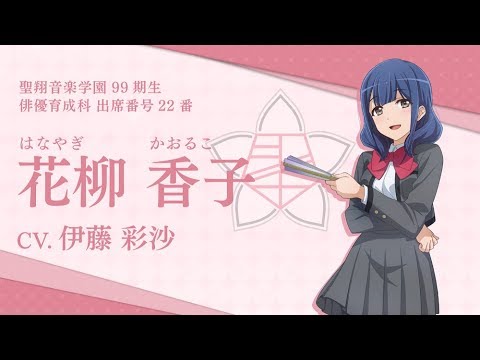 スタリラ】聖翔音楽学園 花柳香子 自己紹介動画 - YouTube