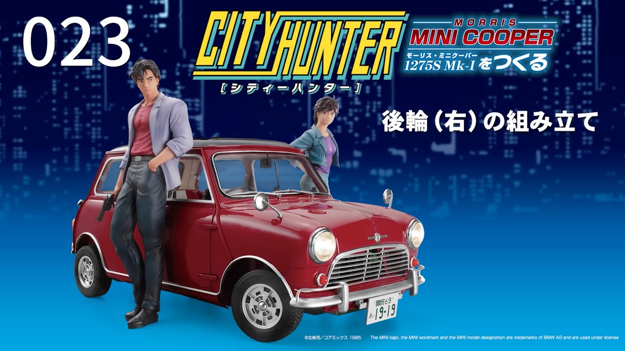 シティーハンター ミニクーパーをつくる』組み立てガイド 23号 - 後輪