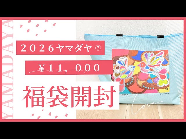 ヤマダヤ 福袋 2026⑦】YAMADAYA 1万円福袋 開封動画 #ヤマダヤ #福袋