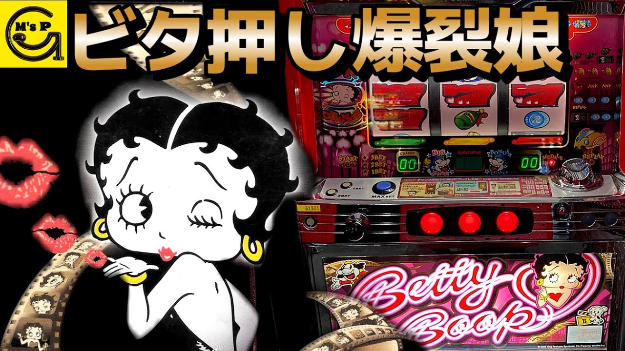 4号機【ベティブープS】 セクシーでクセになる 中毒性高のレア台