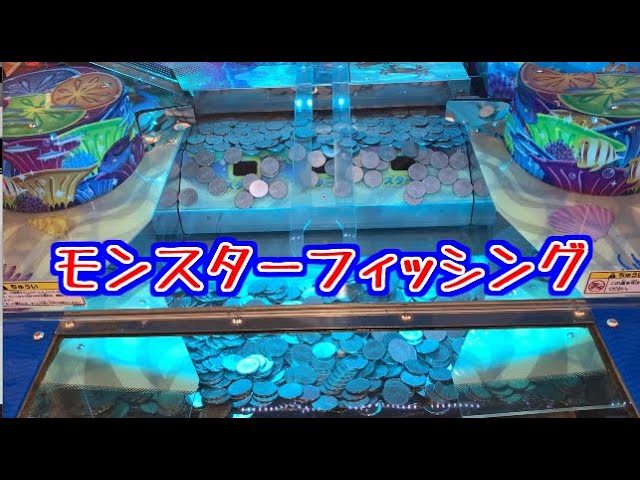 メダルゲーム】モンスターフィッシング【JAPAN ARCADE】 - YouTube