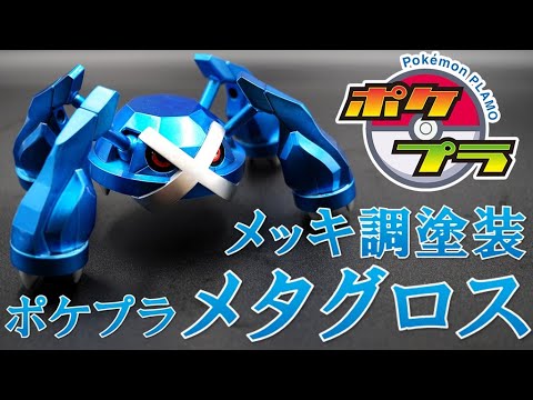 ポケプラ メタグロスをメッキ調塗装で塗ってみた！【ポケモン プラモ