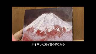 アクリル絵具で赤不二（赤富士）を描く☆丸山勉 - YouTube