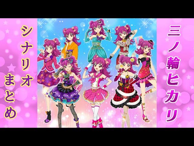 フォトカツ】アイカツ！三ノ輪ヒカリ シナリオまとめ - YouTube