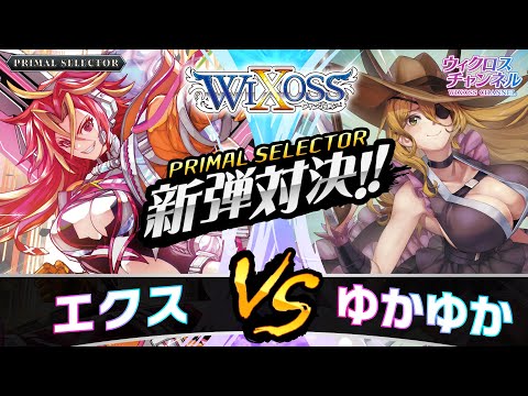 ウィクロス】「PRIMAL SELECTOR」エクスvsゆかゆか 対戦動画【新弾対決
