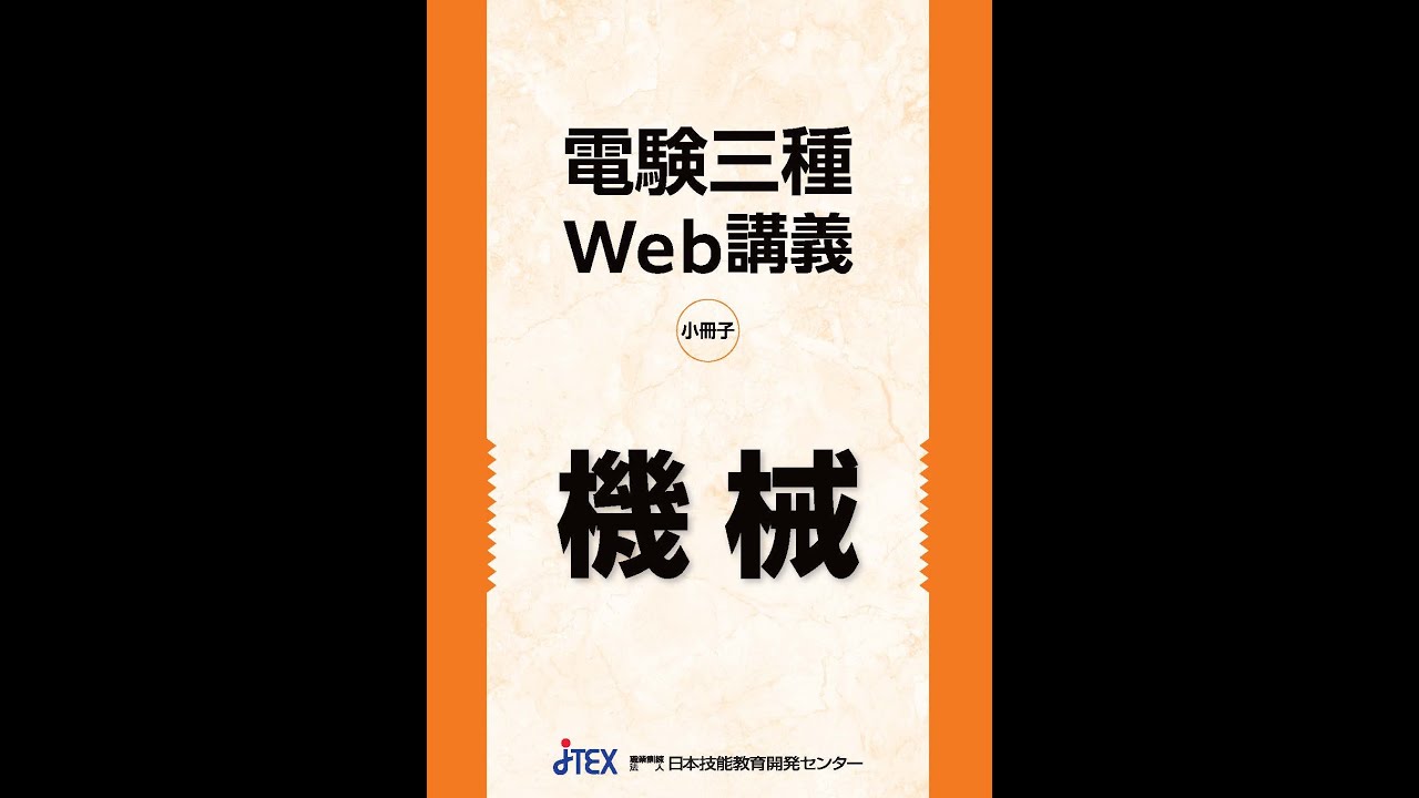 電験三種 厳選！過去問題Web講義＜機械＞ | JTEX 職業訓練法人日本技能