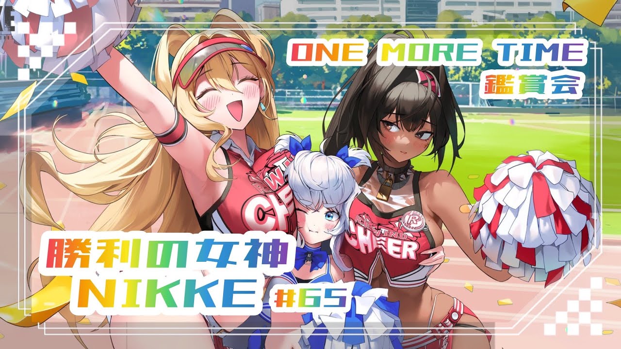 勝利の女神：NIKKE #65 】チアガール❓『ベイ』イベント鑑賞会