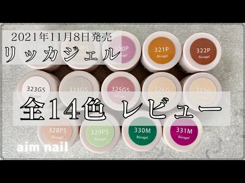 2021年11月8日発売【リッカジェル】全14色ご紹介 - YouTube