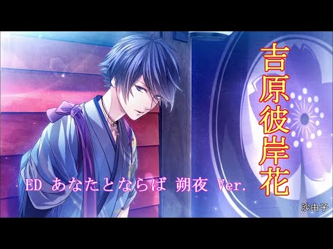 乙女] 吉原彼岸花 ED あなたとならば 朔夜 Ver. ノンクレジットMAD
