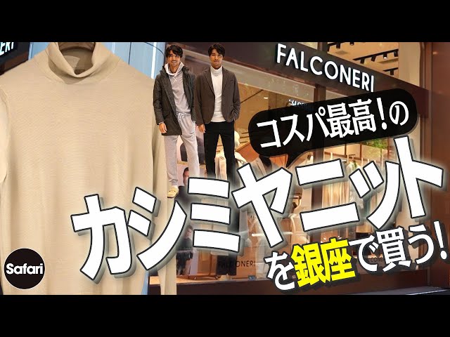大人必見】”高コスパ”な 極上カシミヤニットが3万円台から手に入る