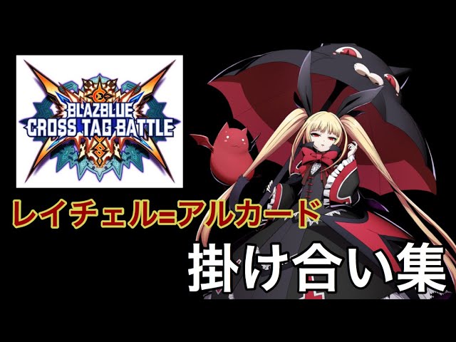 BBTAG]レイチェル=アルカード バトル開始前＆終了後の掛け合い集 - YouTube