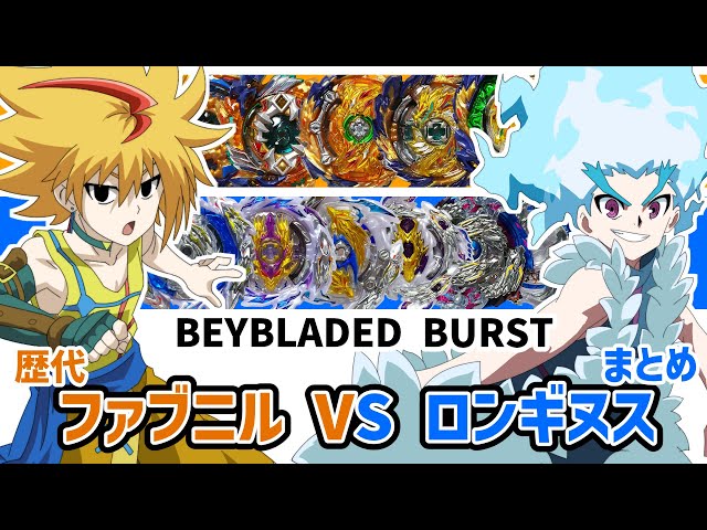歴代全ファブニルVSロンギヌスまとめ！激アツ左回転バトル