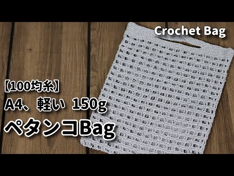 Made with 100 yen yarn] Crochet ☆ A4 size bag, clutch bag