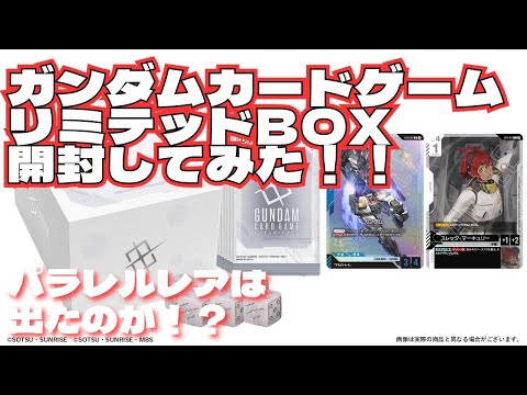 ガンダムカードゲーム リミテッドボックスVerβ 開封してみた！ - YouTube