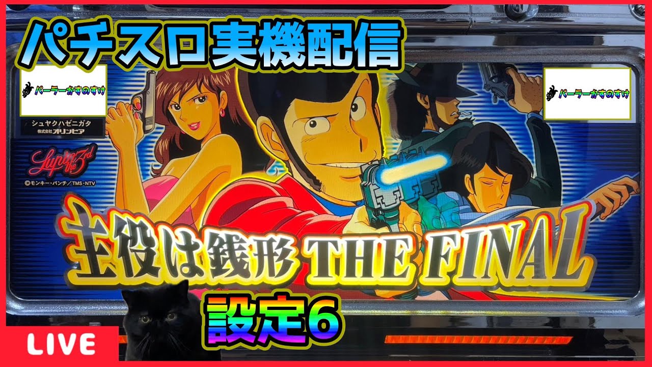 パチスロ実機配信】主役は銭形「2004年」【設定6】 - YouTube