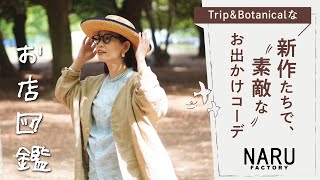 Shop Guide [NARU Edition] Create a lovely outfit for going out