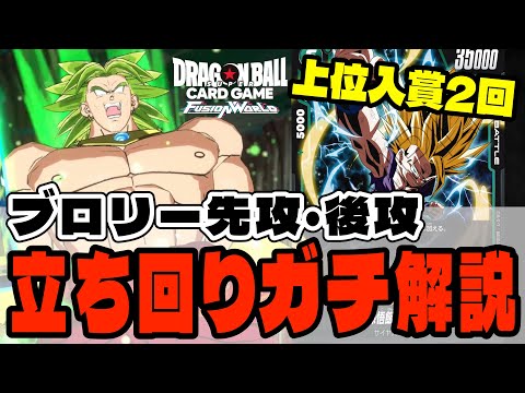 DBFW】アルバトで使用したブロリーのレシピを公開!!先攻・後攻それぞれ