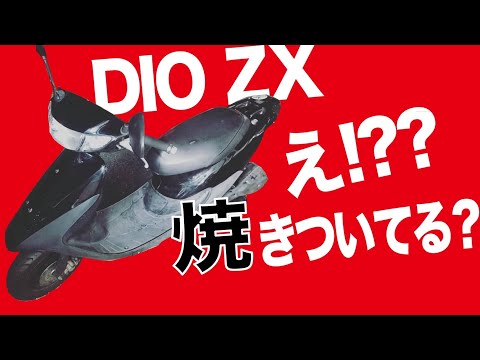 焼きついた？DIO ZX復活してみよう - YouTube