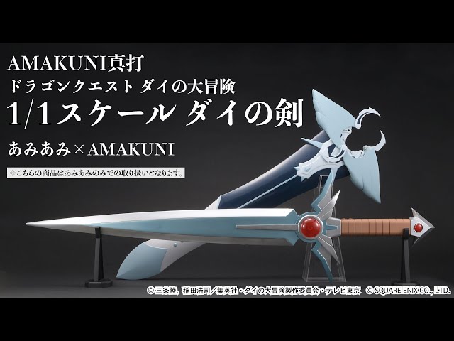 AMAKUNI真打 ドラゴンクエスト ダイの大冒険 1/1 ダイの剣＜あみあみ
