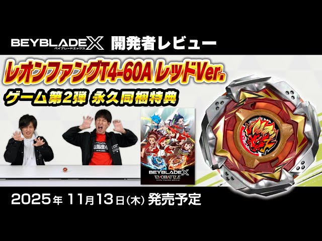 ベイブレード開発者レビュー】レオンファングT4-60A レッドVer