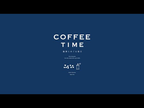 絵本読み聞かせ】『COFFEE TIME -珈琲とめぐる毎日-』作：ナカセコ