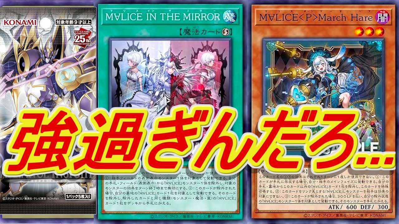 遊戯王】M∀LICE(マリス)新規が強すぎた～マーチヘアちゃんは俺の