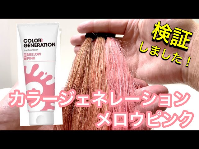 パンキッシュピンクと比較あり】カラージェネレーション メロウピンク