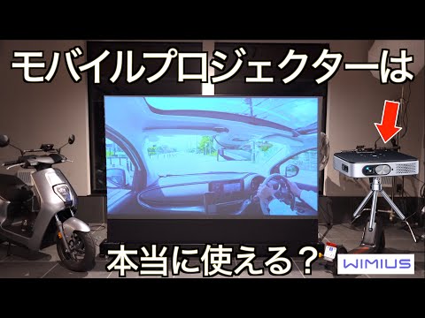 小型機の実力】モバイルプロジェクターは本当に実用に耐えうるのか