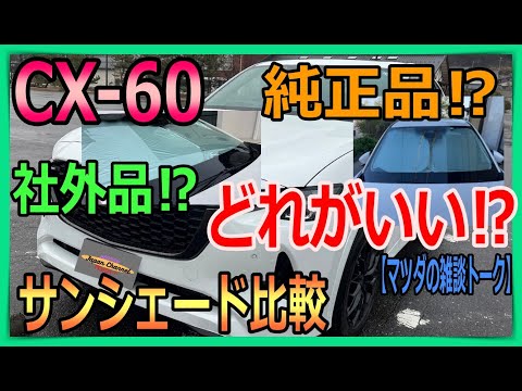 マツダCX-60】サンシェード比較‼純正品、社外品どれがいい？コメント