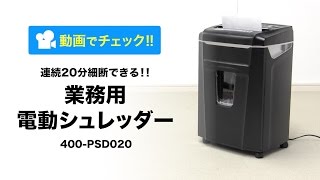 シュレッダー（業務用・電動・クロスカット・A4・連続使用・オフィス