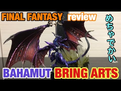 FINAL FANTASY 】 バハムート の ブリングアーツ 開封してみた！ BRING