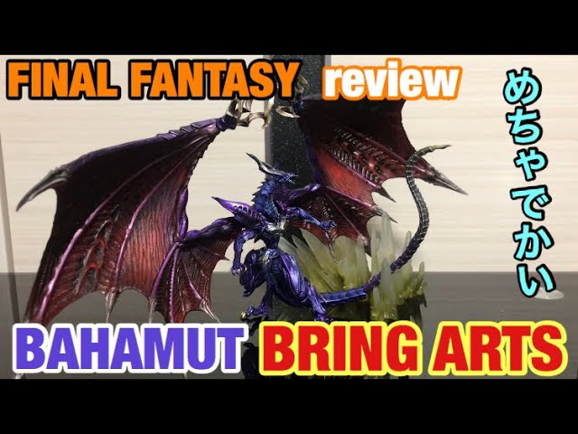 FINAL FANTASY 】 バハムート の ブリングアーツ 開封してみた！ BRING