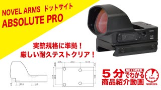 NOVEL ARMS ABSOLUTE PRO ドットサイト アブソリュートプロ ノーベル