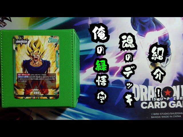 DBFW魂の緑悟空デッキ 紹介 - YouTube