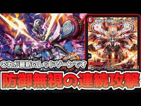 デュエルマスターズ 覇帝なき侵略レッドゾーンF レッドゾーン