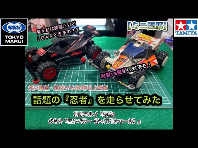 東京マルイ】話題の『忍者』を走らせてみた【ミニ四駆】 - YouTube