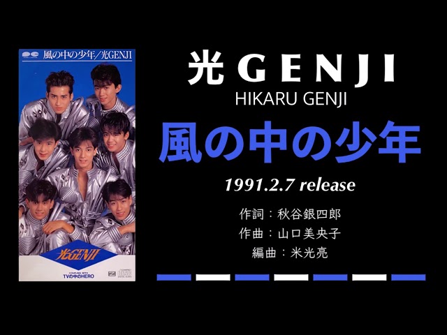 光GENJI 風の中の少年（1991） - YouTube