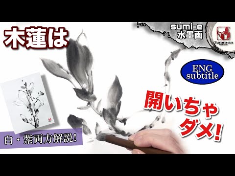 Ink painting] The trick is to make a big, sharp movement! How to