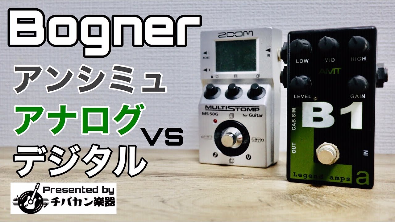 Bognerアンプシミュレータ/アナログとデジタルを鳴らし比べ!!AMT B-1