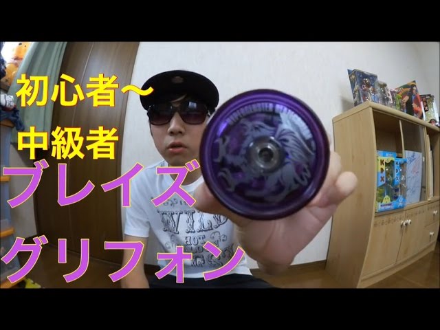初心者～中級者に！ハイパーヨーヨー ハイパークラスター ブレイズ
