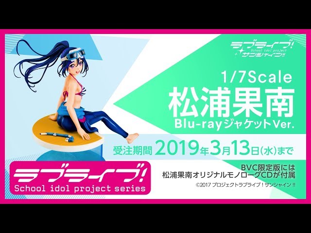 フィギュア】「ラブライブ！サンシャイン!!」松浦果南Blu-ray