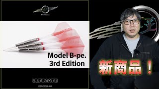 新商品バレル】2024 JOKERDRIVER ULTIMATE B-pe. 3rd Edition 【ダーツ