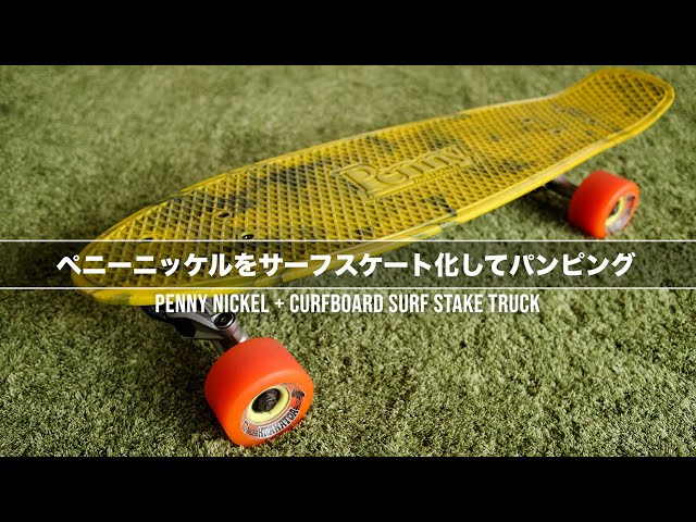 Penny Nickel + Curfboard Truck] ペニー ニッケルをサーフスケート