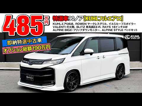 Specially Selected Used 90 Noah] Now on sale! Total installed